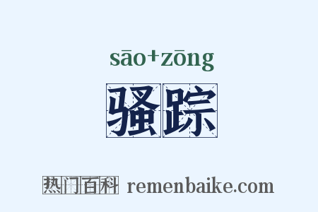 骚踪是什么意思的图片